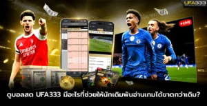 ดูบอลสด UFA333 มีอะไรที่ช่วยให้นักเดิมพันอ่านเกมได้ขาดกว่าเดิม