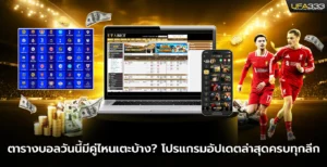 ตารางบอล วันนี้มีคู่ไหนเตะบ้าง โปรแกรมอัปเดตล่าสุดครบทุกลีก