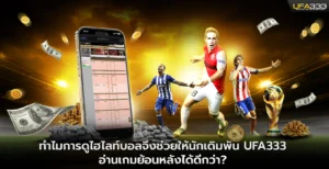 ทำไมการดูไฮไลท์บอลจึงช่วยให้นักเดิมพัน UFA333 อ่านเกมย้อนหลังได้ดีกว่า