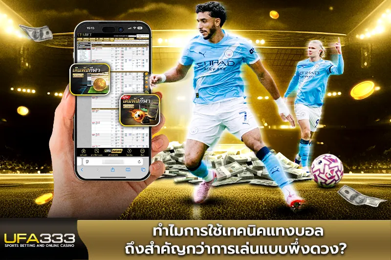 ทำไมการใช้เทคนิคแทงบอลถึงสำคัญกว่าการเล่นแบบพึ่งดวง