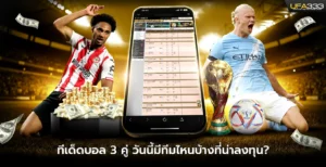 ทีเด็ดบอล 3 คู่ วันนี้มีทีมไหนบ้างที่น่าลงทุน