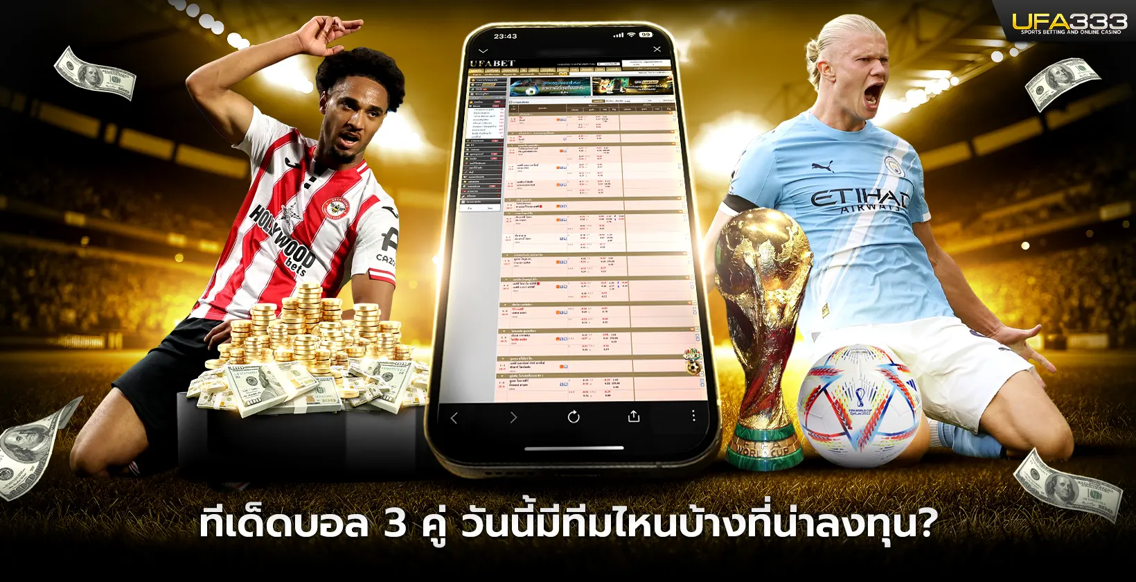 ทีเด็ดบอล 3 คู่ วันนี้มีทีมไหนบ้างที่น่าลงทุน