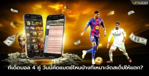 ทีเด็ดบอล4คู่ วันนี้คัดแมตช์ไหนบ้างที่เหมาะจัดสเต็ปให้แตก