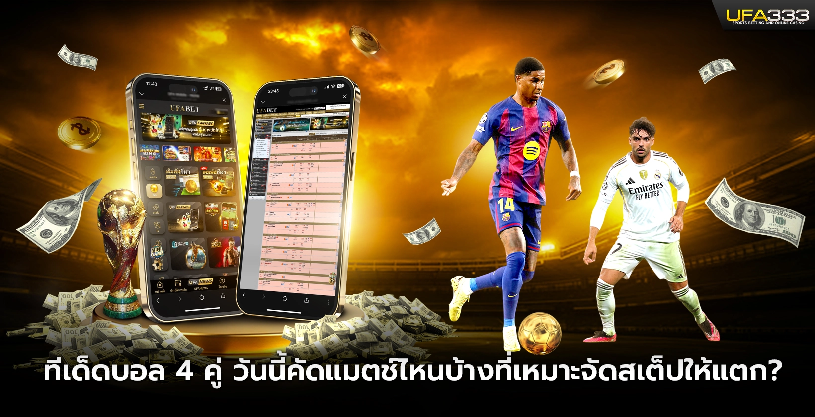 ทีเด็ดบอล4คู่ วันนี้คัดแมตช์ไหนบ้างที่เหมาะจัดสเต็ปให้แตก