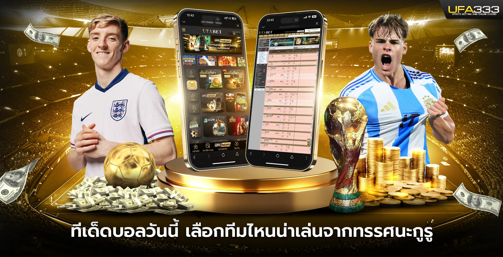 ทีเด็ดบอลวันนี้ เลือกทีมไหนน่าเล่นจากทรรศนะกูรู