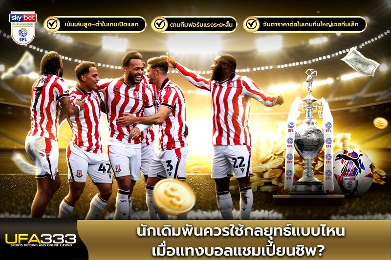 นักเดิมพันควรใช้กลยุทธ์แบบไหนเมื่อแทงบอลแชมเปี้ยนชิพ