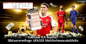 ราคาบอล0.5 คืออะไร วิธีอ่านราคาครึ่งลูก UFA333 ให้เข้าใจง่าย