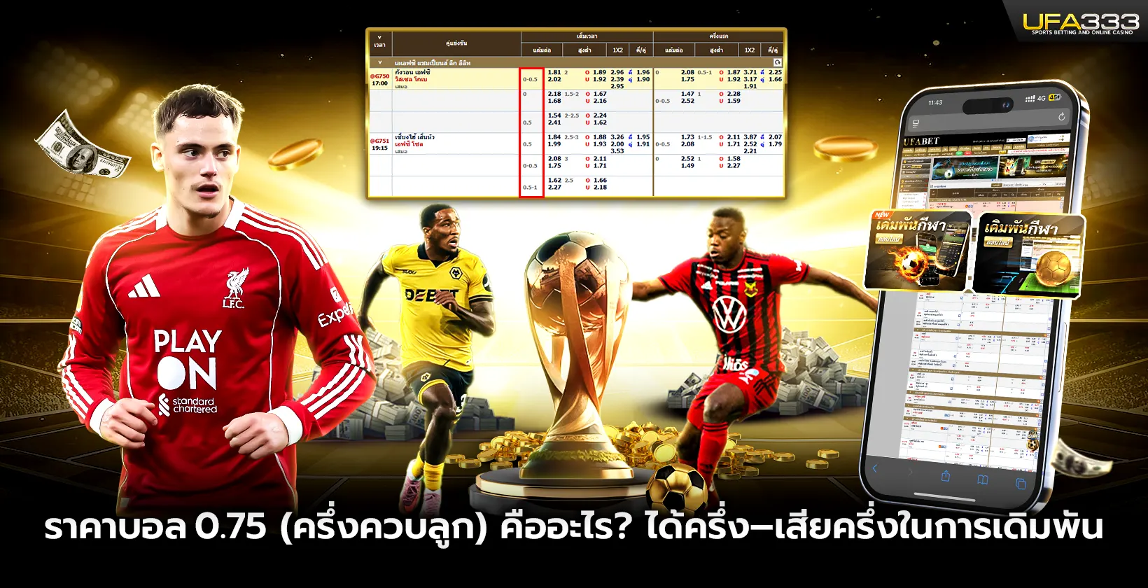 ราคาบอล0.75 (ครึ่งควบลูก) คืออะไร