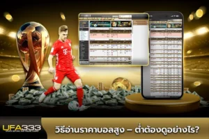 แทงบอลคู่คี่คืออะไร วิธีเล่นพนันบอลคู่คี่แบบเข้าใจง่าย