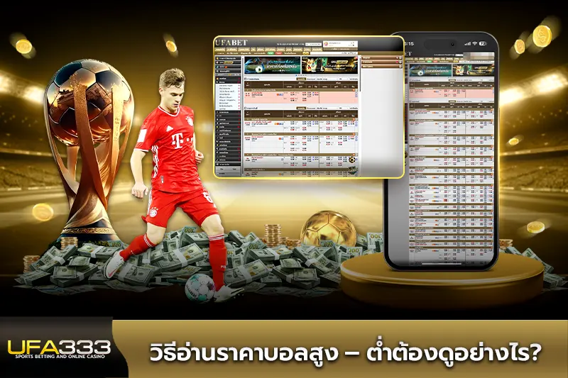 แทงบอลคู่คี่คืออะไร วิธีเล่นพนันบอลคู่คี่แบบเข้าใจง่าย