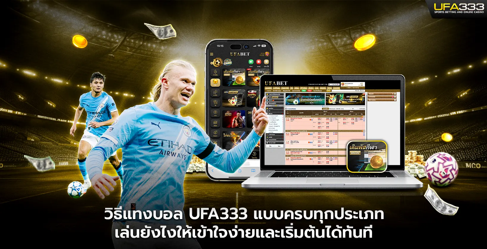 วิธีแทงบอล UFA333 แบบครบทุกประเภท เข้าใจง่ายและเริ่มต้นได้ทันที