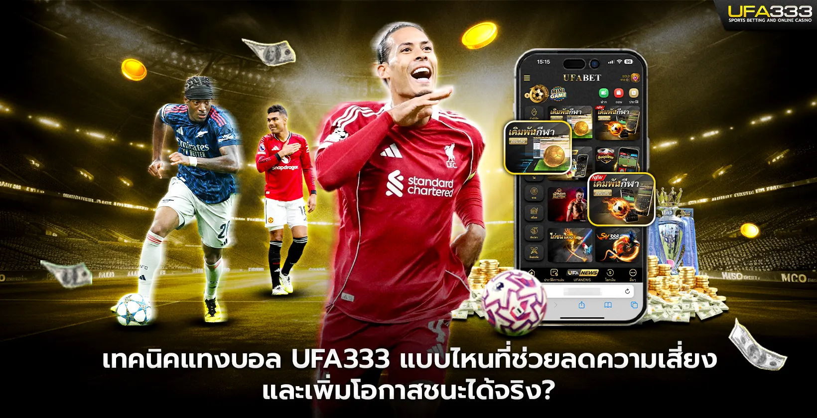 เทคนิคแทงบอล UFA333 ลดความเสี่ยงและเพิ่มโอกาสชนะได้จริง