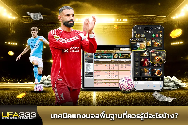 เทคนิคแทงบอลพื้นฐานที่ควรรู้มีอะไรบ้าง