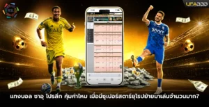 แทงบอล ซาอุ โปรลีก คุ้มค่าไหม