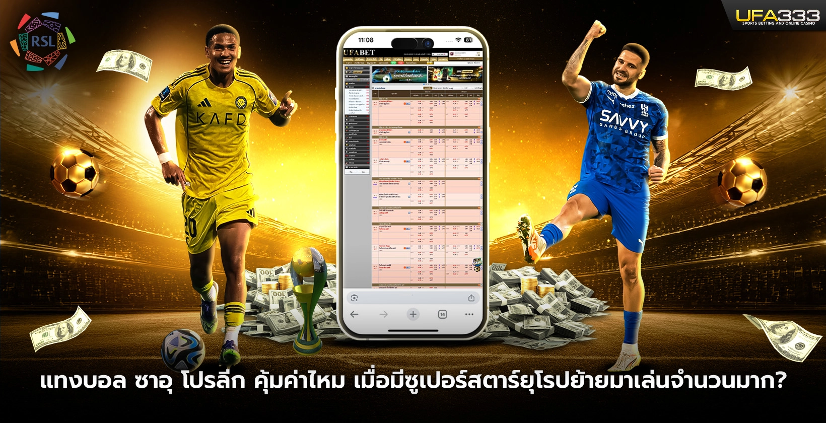 แทงบอล ซาอุ โปรลีก คุ้มค่าไหม