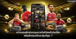 แทงบอลลีกอังกฤษควรโฟกัสพรีเมียร์ลีกหรือลีกรองถึงจะคุ้มที่สุด