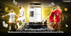 แทงบอลสด คืออะไร วิธีเล่นบอลระหว่างการแข่งขัน