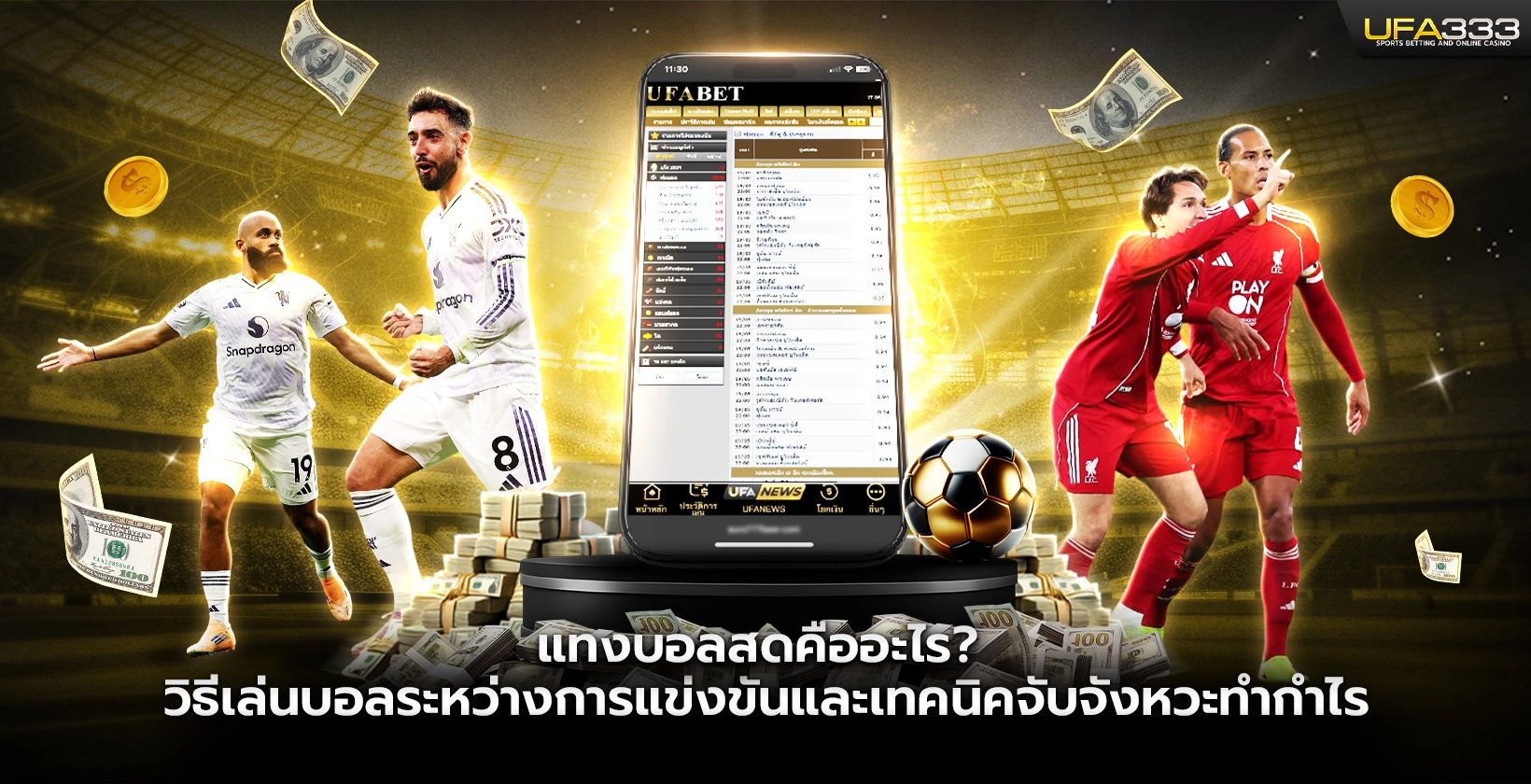 แทงบอลสด คืออะไร วิธีเล่นบอลระหว่างการแข่งขัน