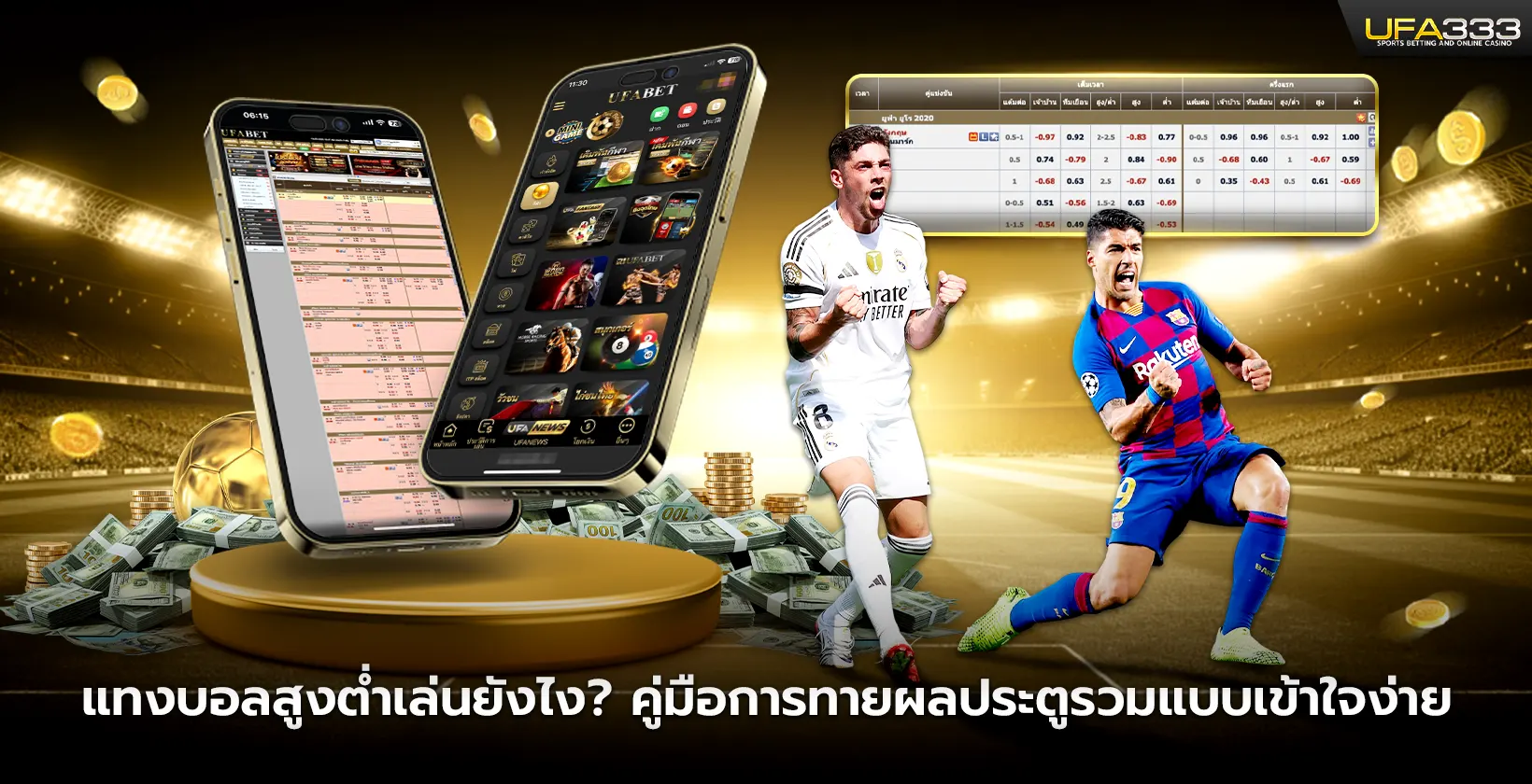 แทงบอลสูงต่ำเล่นยังไง คู่มือการทายผลประตูรวมแบบเข้าใจง่าย