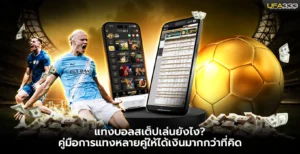 แทงบอลสเต็ป UFA333 เล่นยังไง คู่มือการแทงหลายคู่ให้ได้เงินมากกว่าที่คิด
