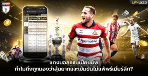 แทงบอลแชมเปี้ยนชิพ ทำไมถึงถูกมองว่าลุ้นยาก