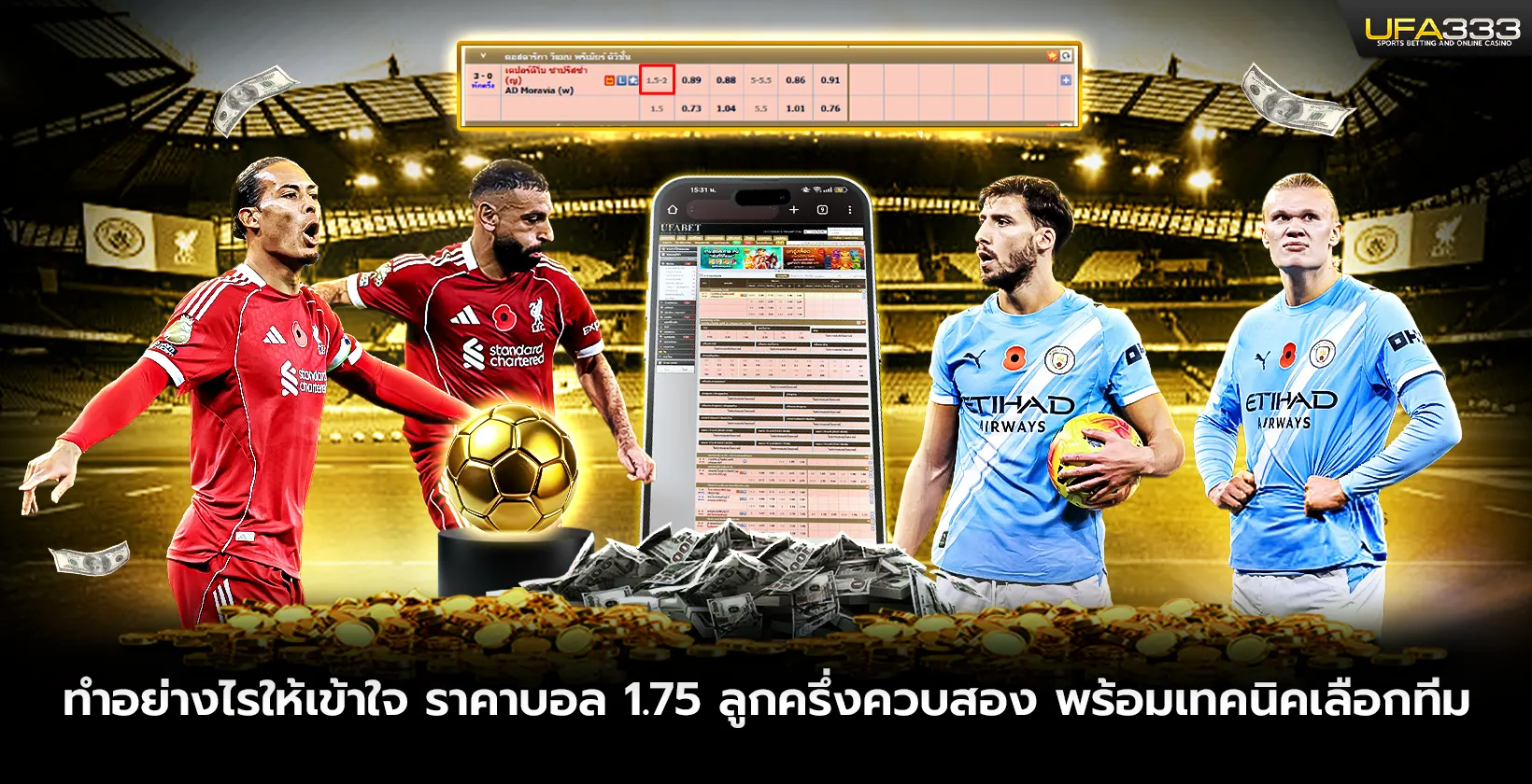 ทำอย่างไรให้เข้าใจ ราคาบอล1.75 UFA333 ลูกครึ่งควบสอง