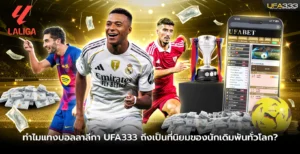 ทำไมแทงบอลลาลีกาถึงเป็นที่นิยม