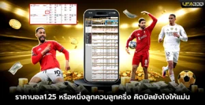 ราคาบอล1.25 หรือหนึ่งลูกควบลูกครึ่ง