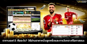 ราคาบอล1.5 คืออะไร