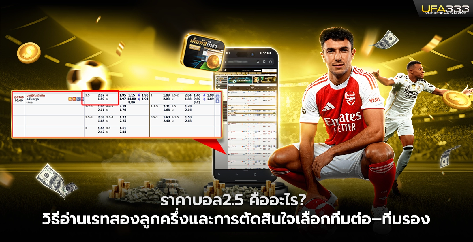 ราคาบอล2.5 UFA333 คืออะไร