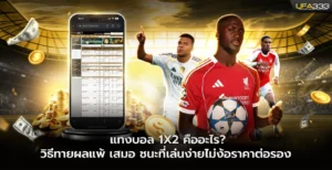 แทงบอล 1x2 คืออะไร