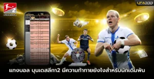แทงบอล บุนเดสลีกา2 มีความท้าทายสำหรับนักเดิมพัน