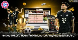 แทงบอลบาเยิร์น มิวนิค คุ้มไหมกับความยิ่งใหญ่ในเยอรมันและยุโรป