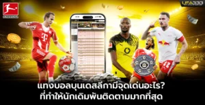 แทงบอลบุนเดสลีกามีจุดเด่นอะไร