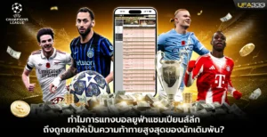 แทงบอลยูฟ่าแชมเปียนส์ลีกเป็นความท้าทายสูงสุดของนักเดิมพัน UFA333