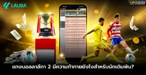 แทงบอล ลาลีกา 2 มีความท้าทายยังไงสำหรับนักเดิมพัน
