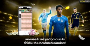 แทงบอลลิเวอร์พูลมีจุดเด่นอะไร UFA333
