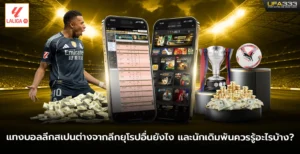 แทงบอลลีกสเปนต่างจากลีกยุโรปอื่นยังไง