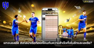 แทงบอลอัล ฮิลาลความสำเร็จทั้งในลีกและเอเชีย