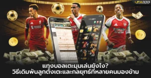 แทงบอลเตะมุม UFA333 เล่นยังไง