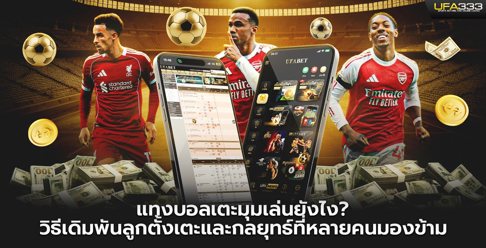 แทงบอลเตะมุม UFA333 เล่นยังไง