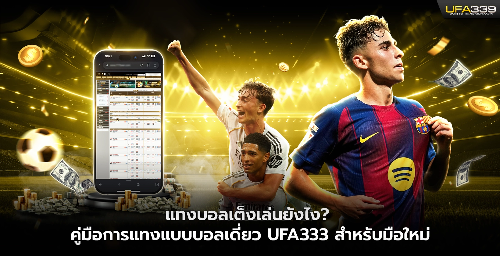 แทงบอลเต็ง UFA333 เล่นยังไง