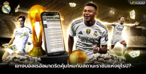 แทงบอลเรอัลมาดริดราชันแห่งยุโรป