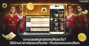 แทงบอลแฮนดิแคปคืออะไร