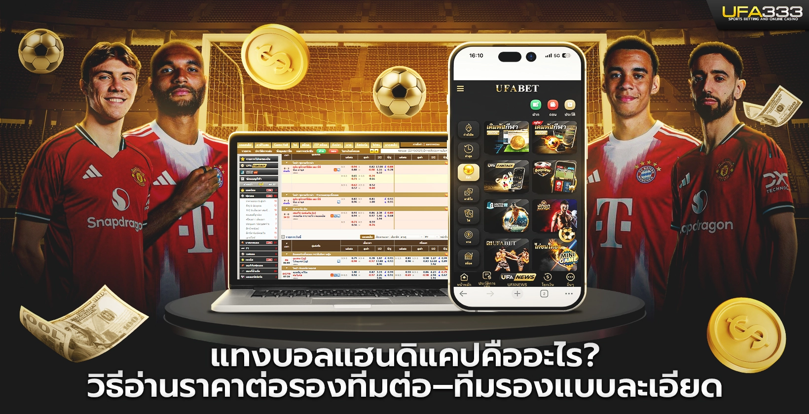 แทงบอลแฮนดิแคปคืออะไร