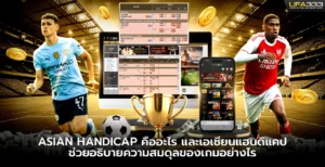 asian handicap คืออะไร