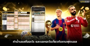 ค่าน้ำบอลคืออะไร และบอกอะไรเกี่ยวกับเกมฟุตบอล