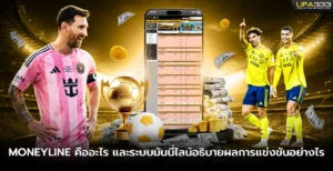 moneyline คืออะไร และระบบมันนี่ไลน์
