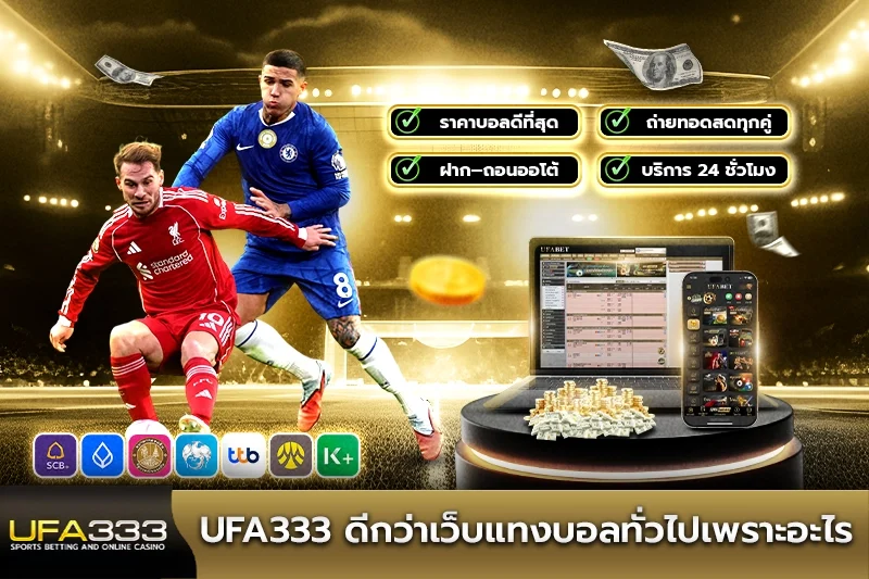 UFA333 ดีกว่าเว็บแทงบอลทั่วไปเพราะอะไร