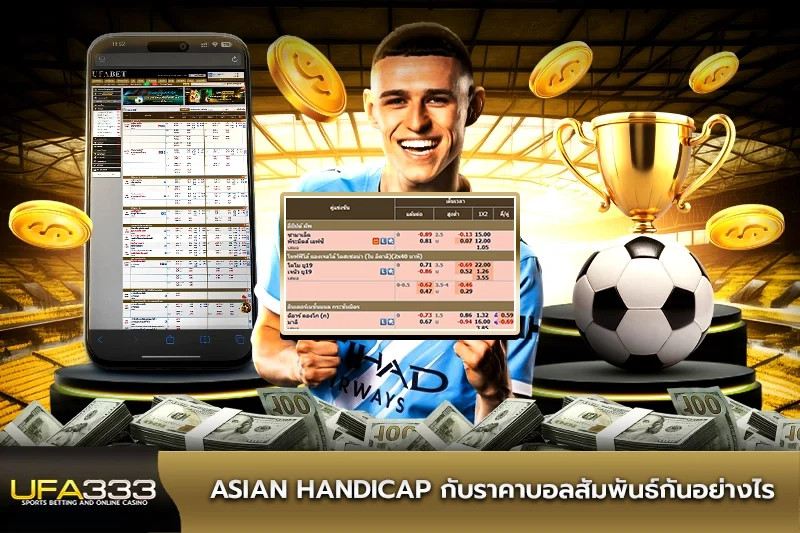asian handicap กับราคาบอลสัมพันธ์กันอย่างไร